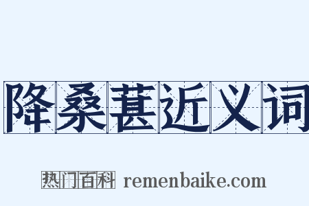 降桑葚近义词是什么意思的图片